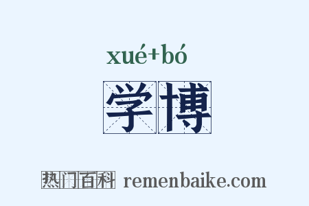 学博是什么意思的图片